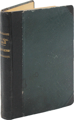 Задонский А. Ступени. Роман. Рига: Изд. М. Дидковского, [1928?].